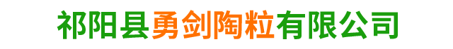 祁阳建筑陶粒销售_祁阳县勇剑陶粒有限公司